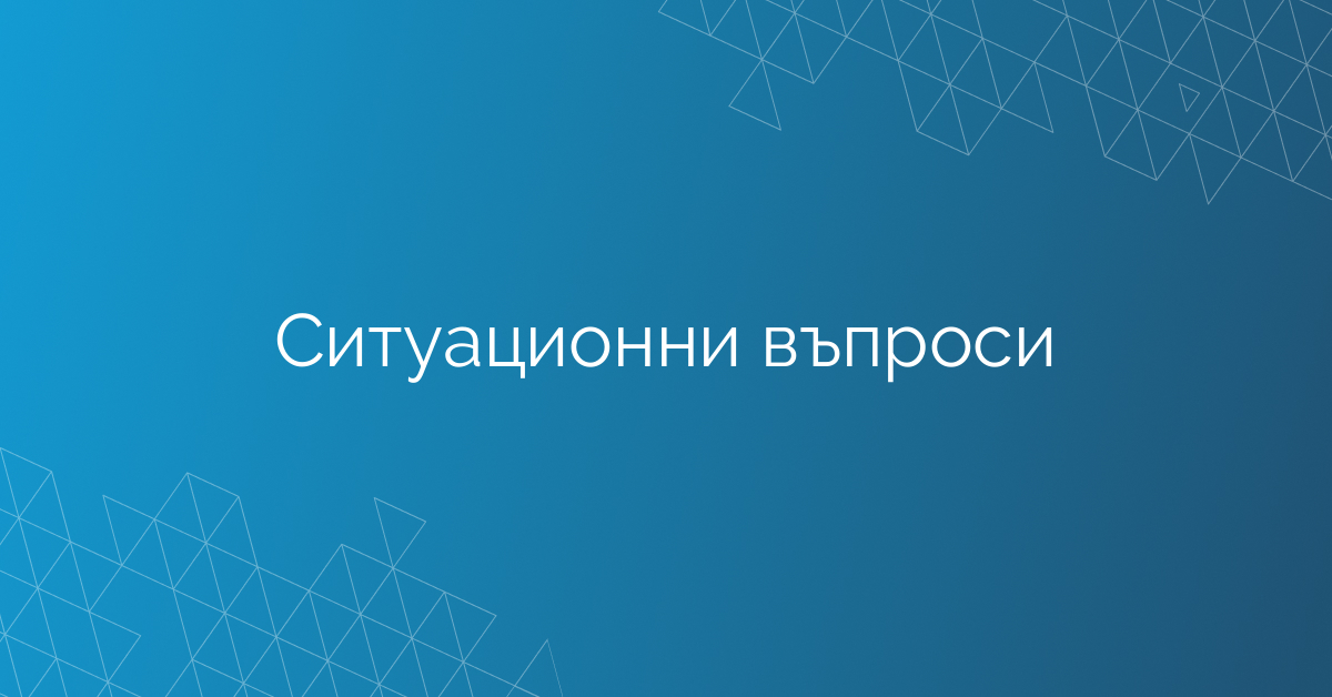Ситуационни въпроси