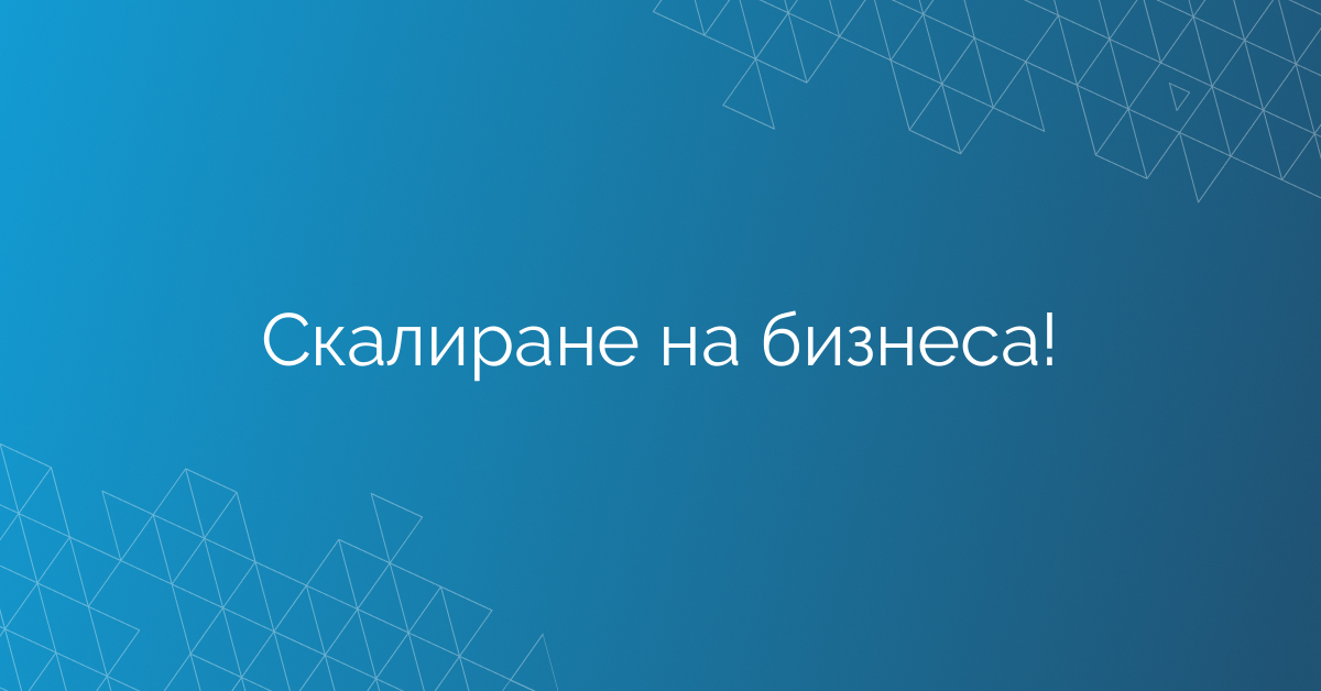 Скалиране на бизнеса!