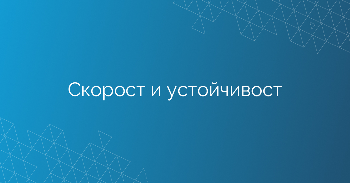 Скорост и устойчивост