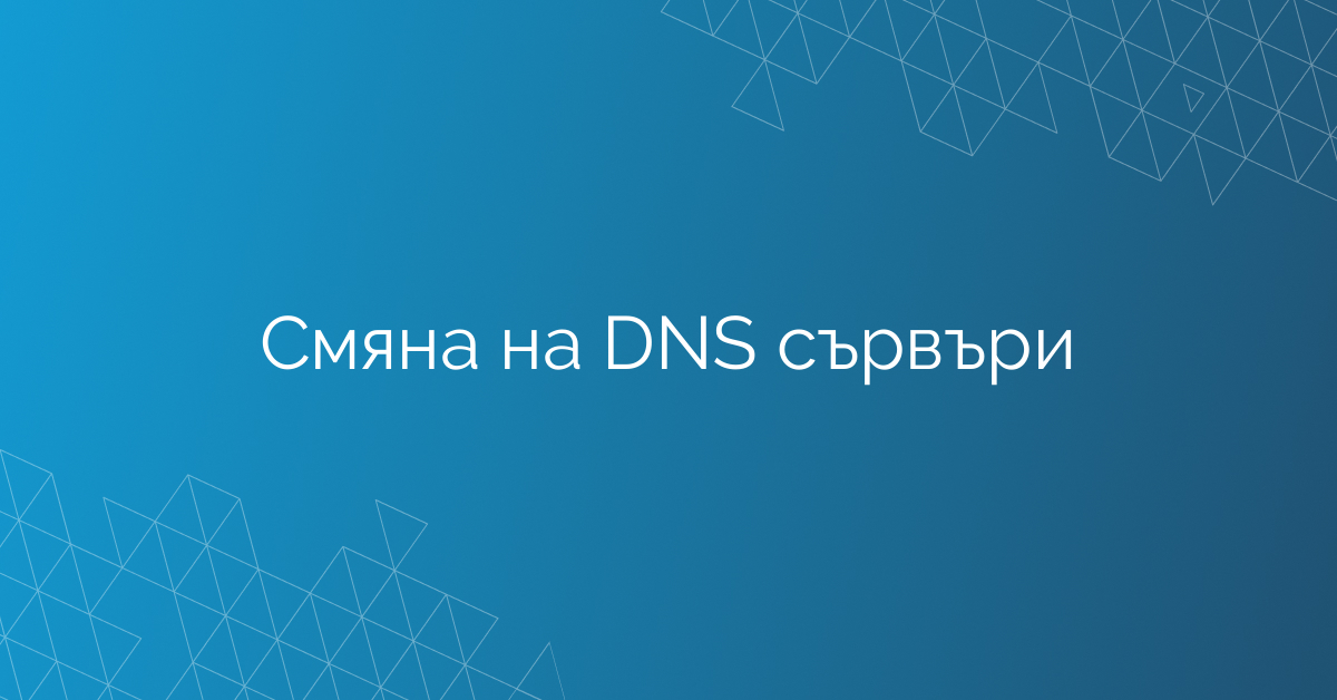 Смяна на DNS сървъри