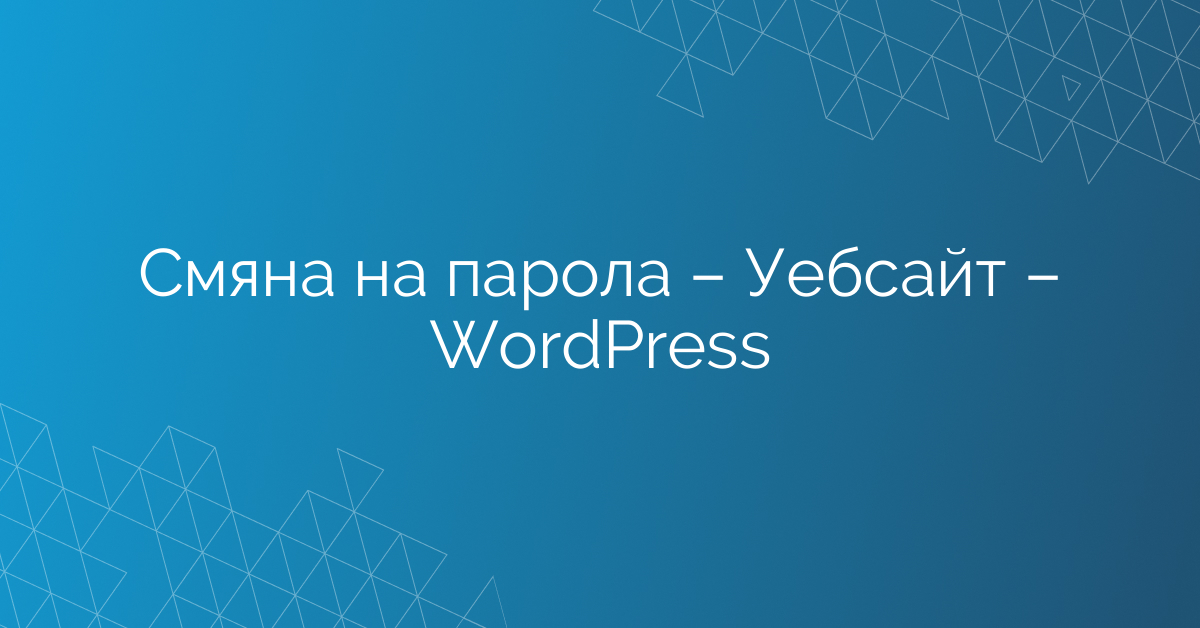 Смяна на парола – Уебсайт – WordPress