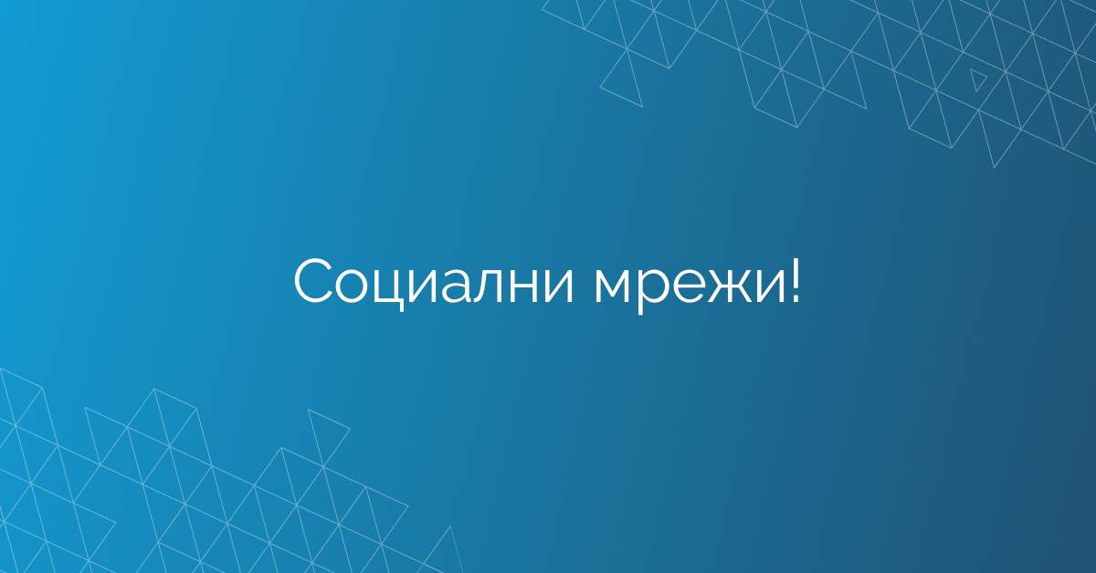Социални мрежи!