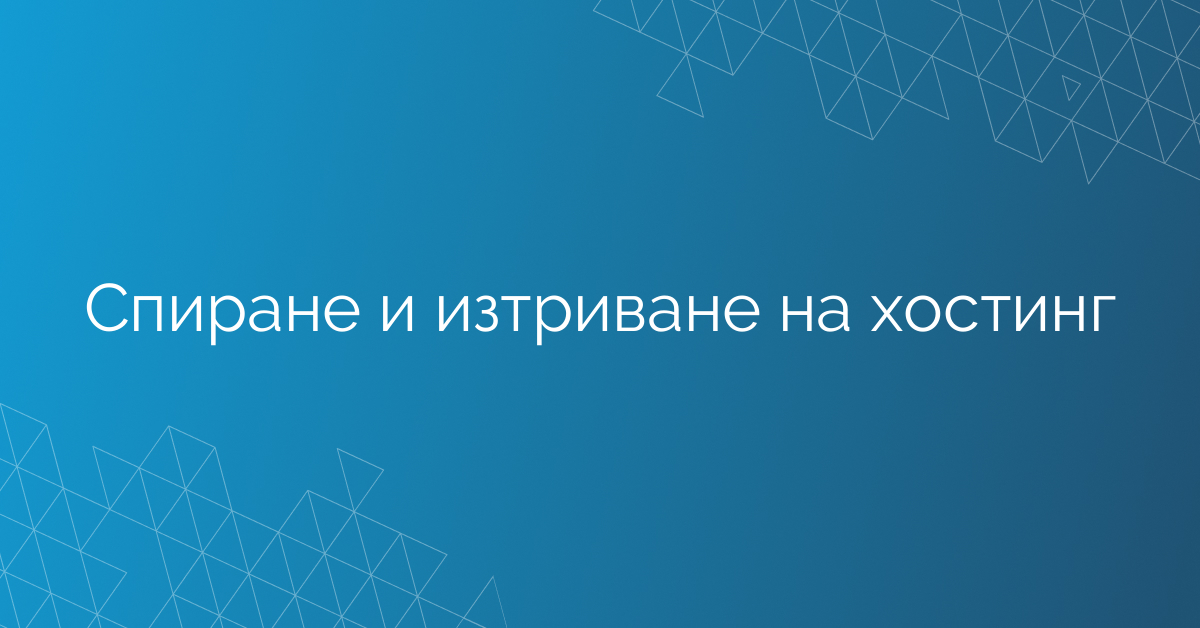 Спиране и изтриване на хостинг