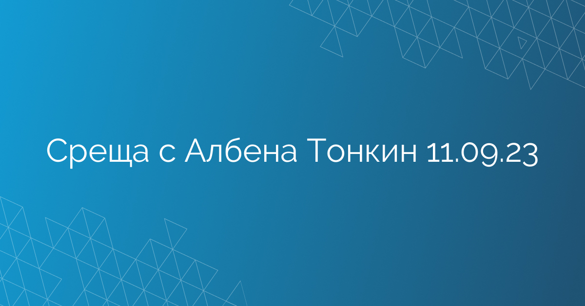 Среща с Албена Тонкин 11.09.23