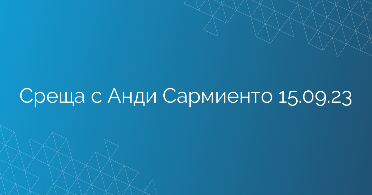 Среща с Анди Сармиенто 15.09.23
