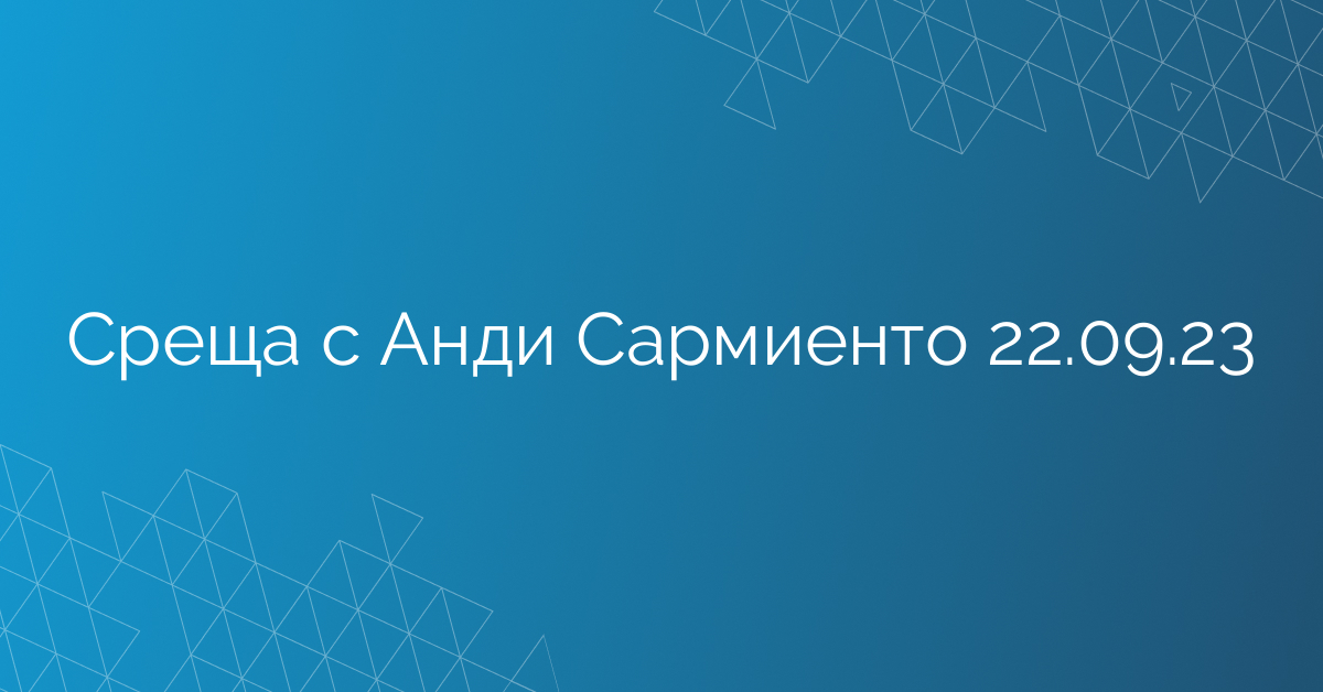 Среща с Анди Сармиенто 22.09.23