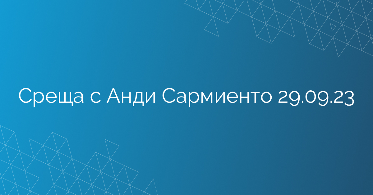 Среща с Анди Сармиенто 29.09.23