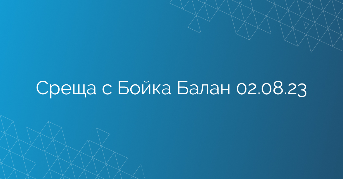 Среща с Бойка Балан 02.08.23