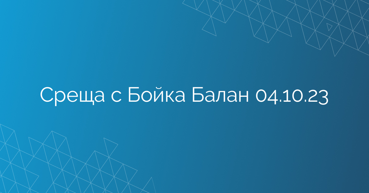 Среща с Бойка Балан 04.10.23