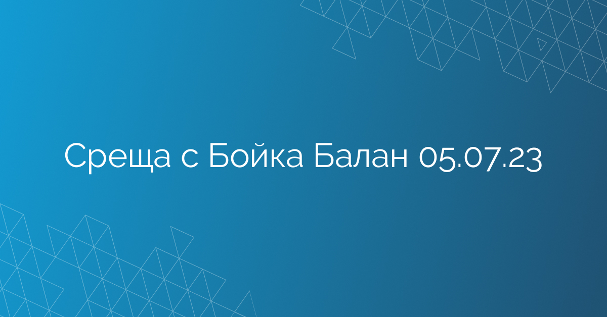 Среща с Бойка Балан 05.07.23