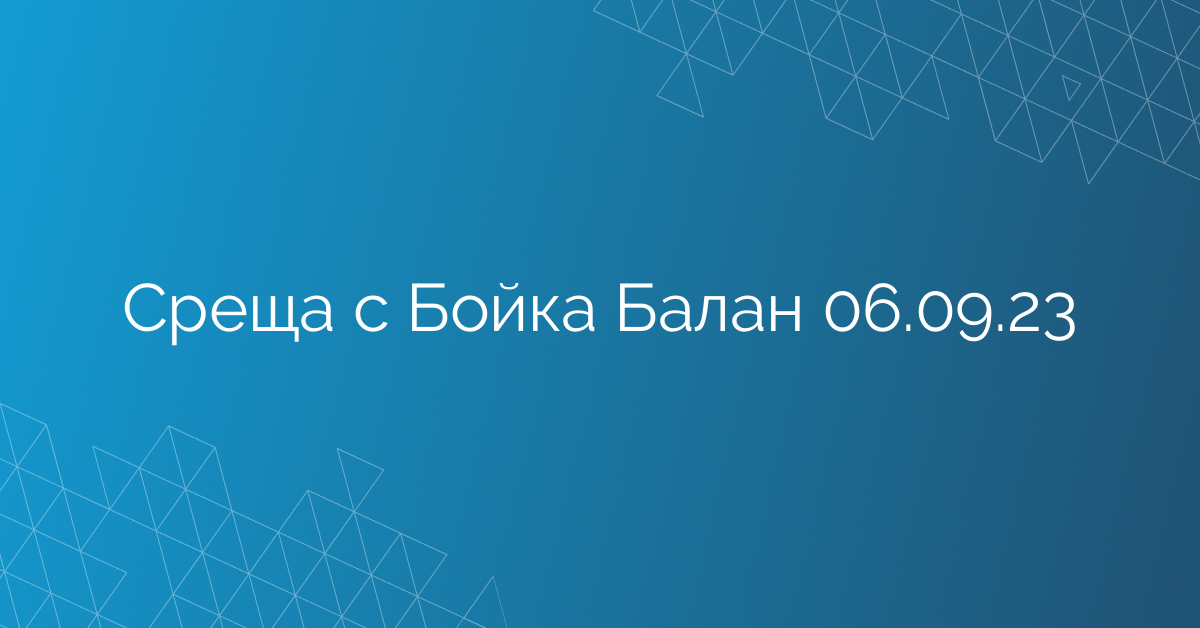 Среща с Бойка Балан 06.09.23