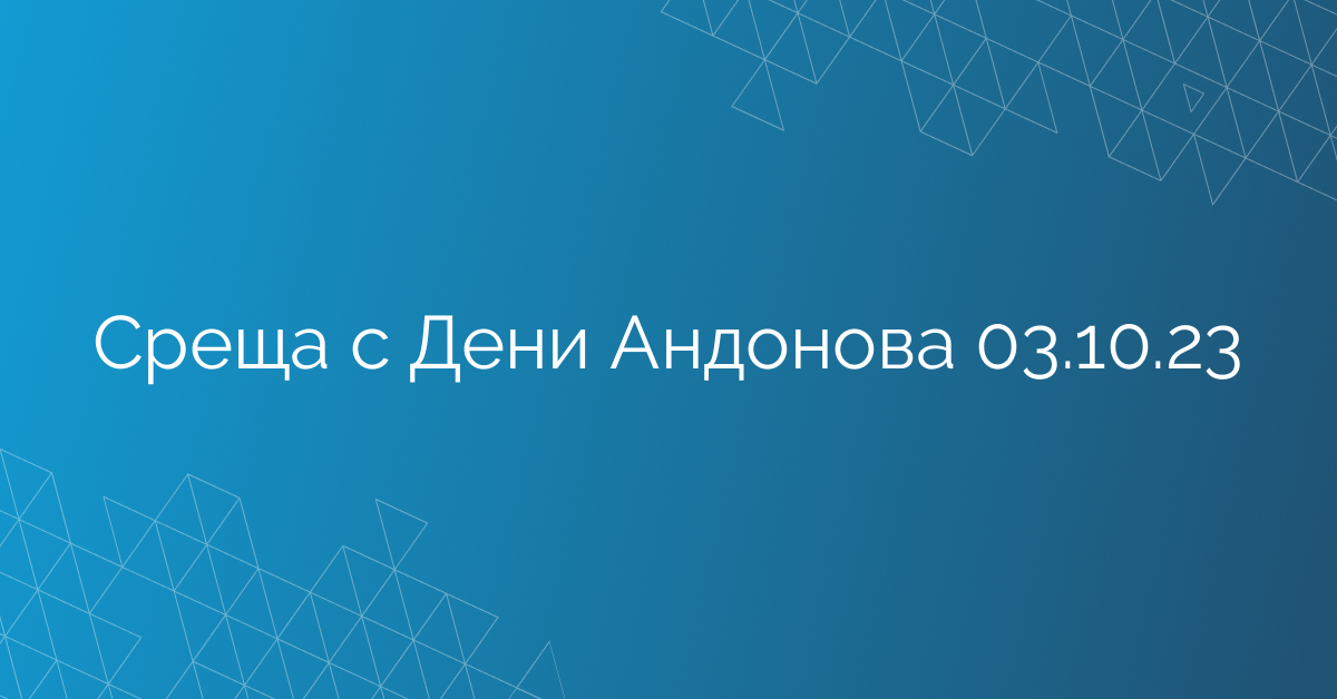Среща с Дени Андонова 03.10.23