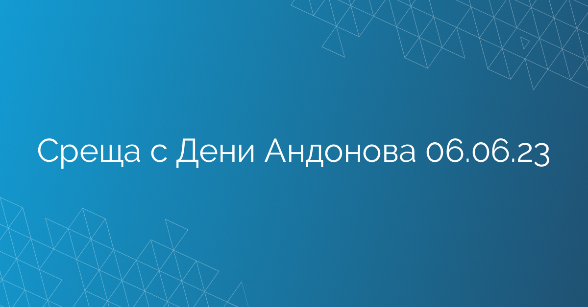 Среща с Дени Андонова 06.06.23