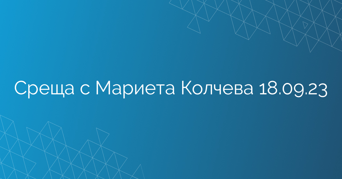 Среща с Мариета Колчева 18.09.23