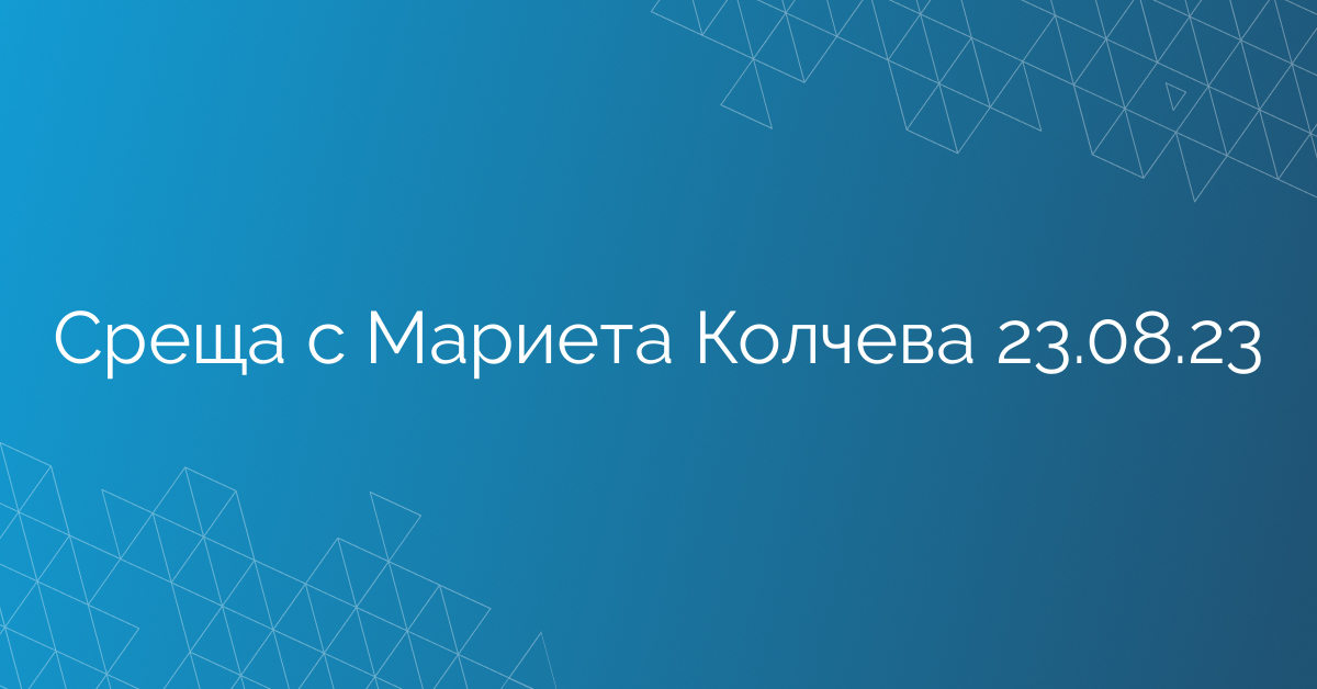 Среща с Мариета Колчева 23.08.23