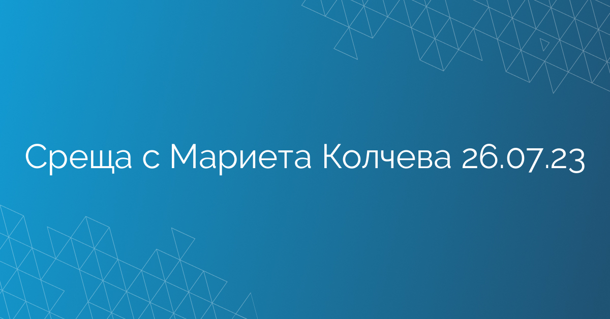 Среща с Мариета Колчева 26.07.23
