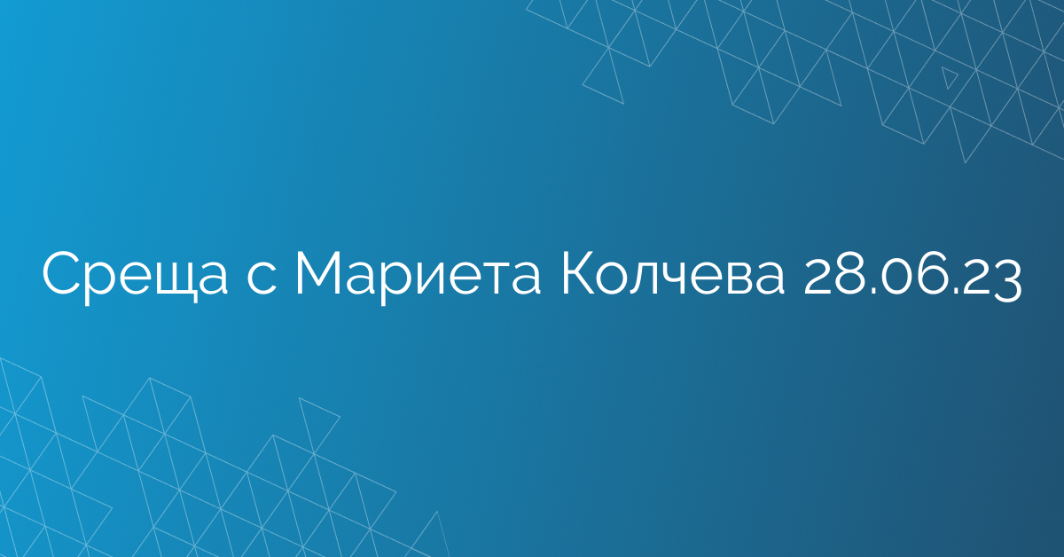 Среща с Мариета Колчева 28.06.23