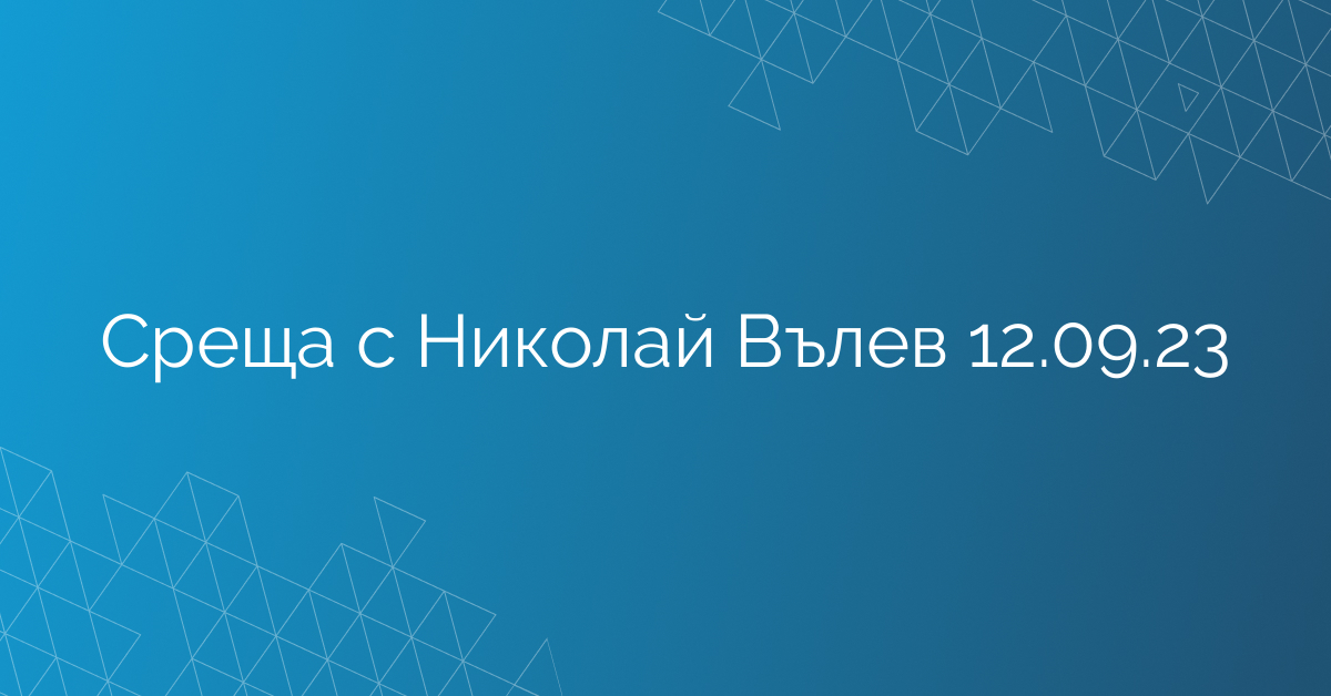 Среща с Николай Вълев 12.09.23