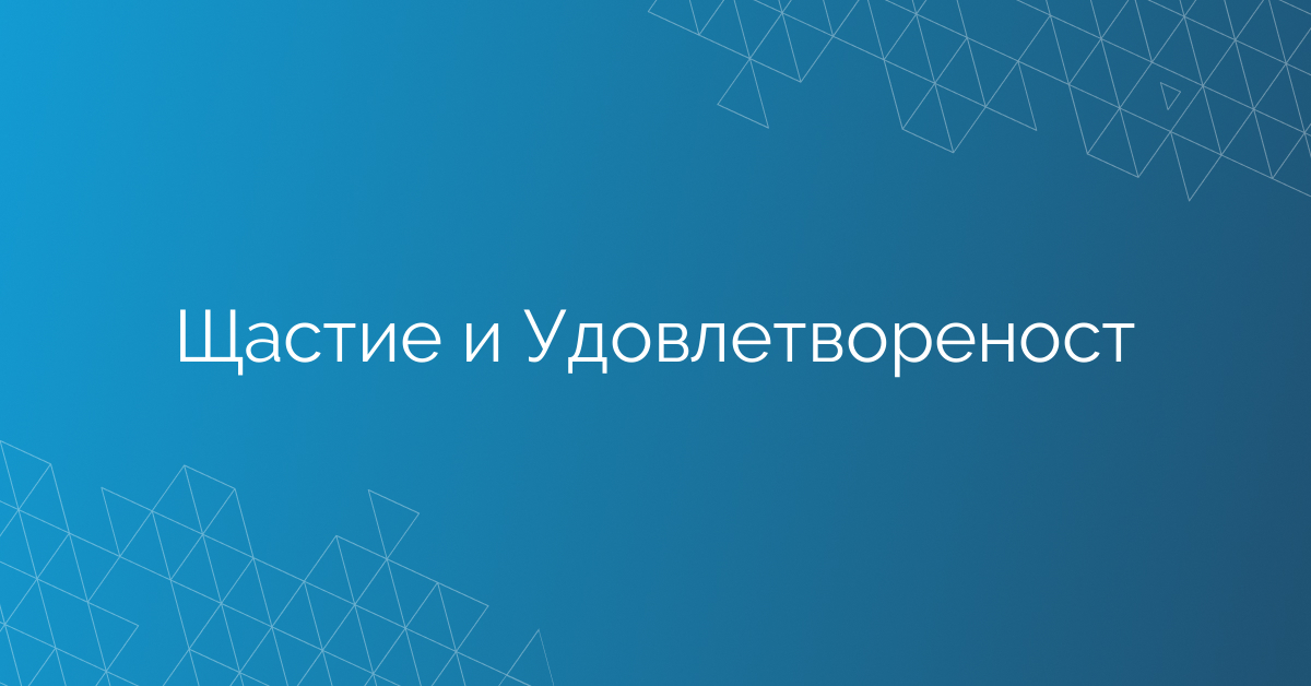 Щастие и Удовлетвореност