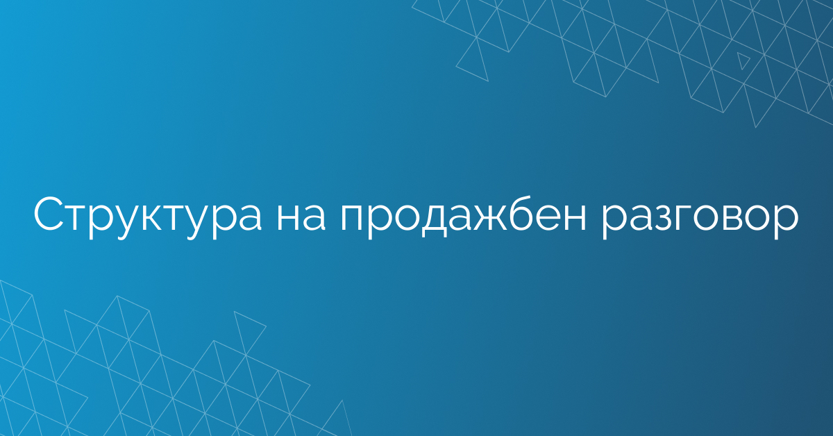 Структура на продажбен разговор