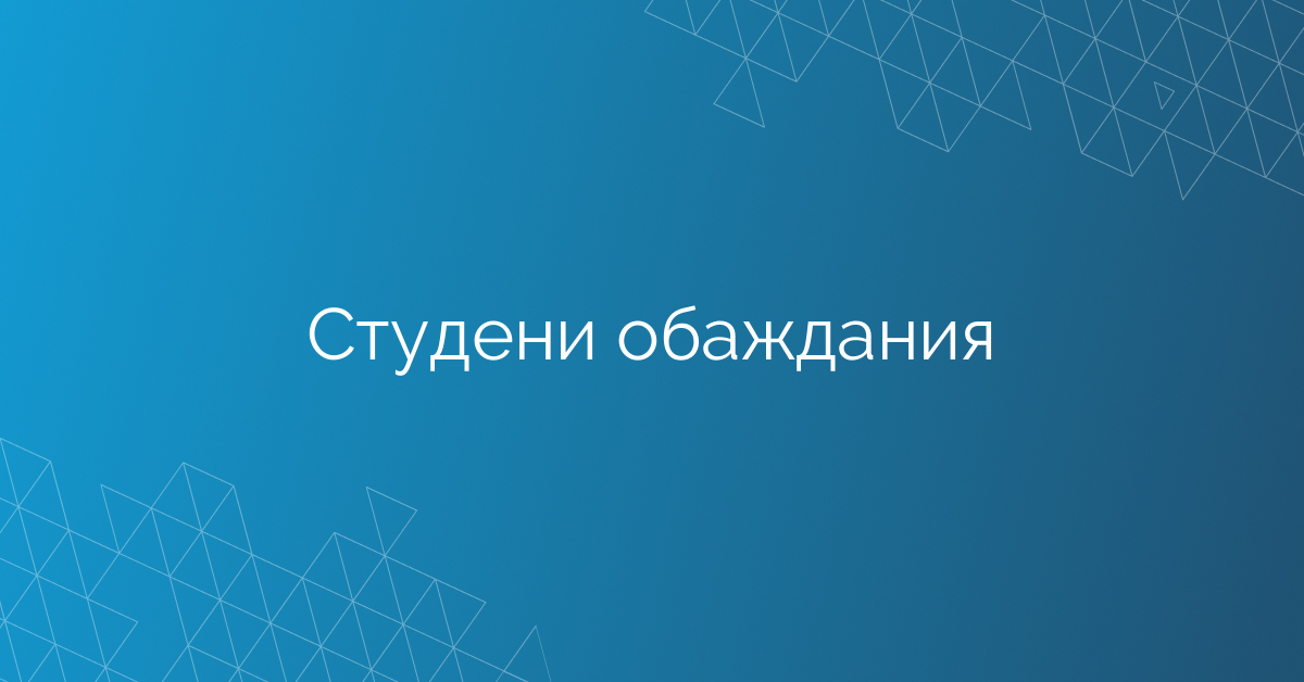 Студени обаждания