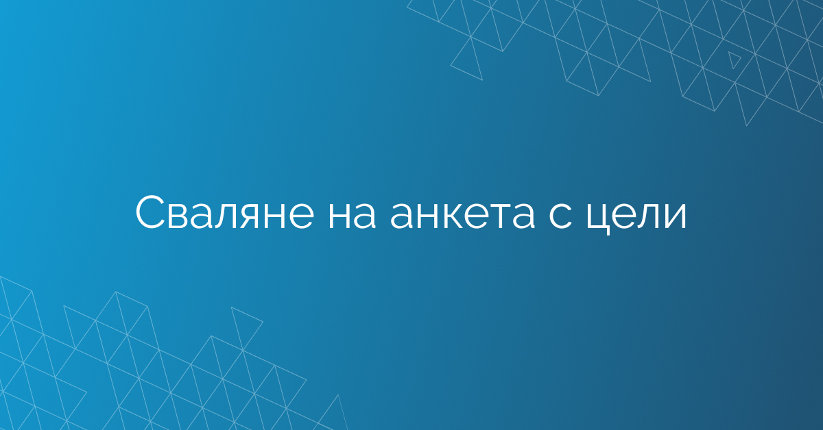 Сваляне на анкета с цели