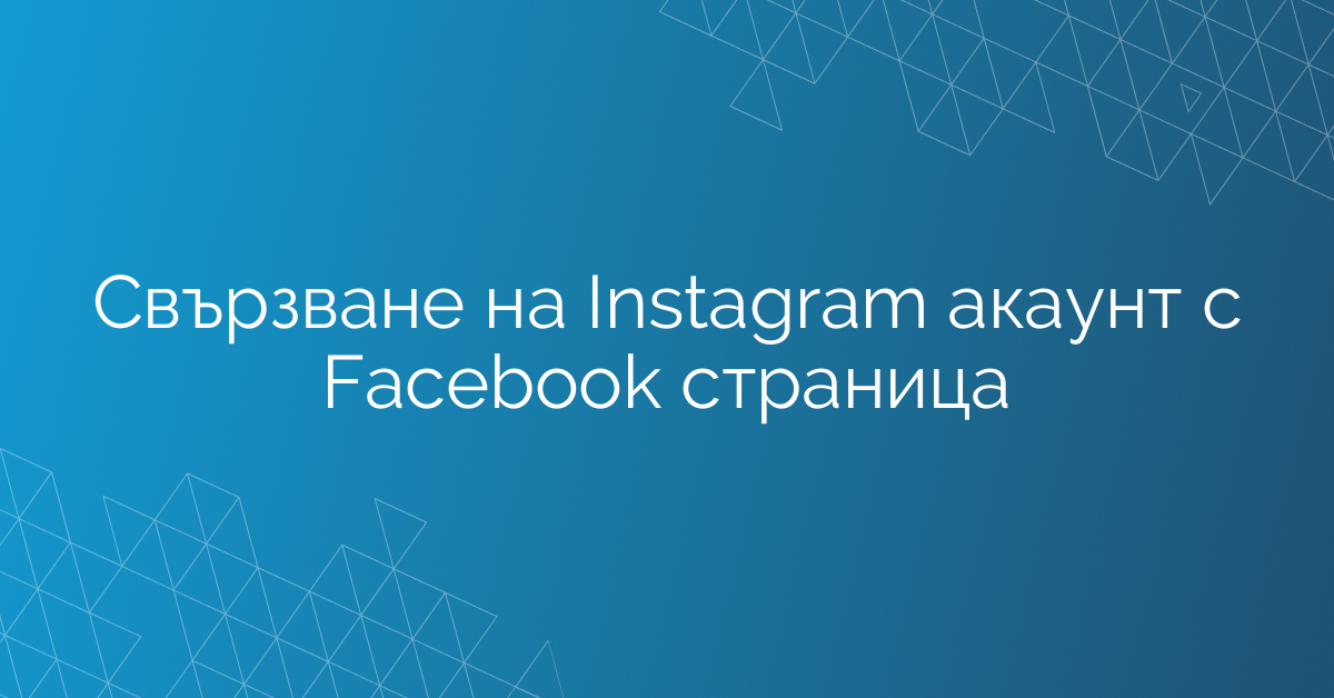 Свързване на Instagram акаунт с Facebook страница