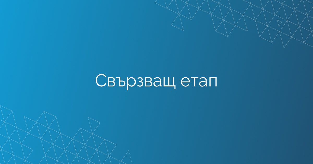 Свързващ етап