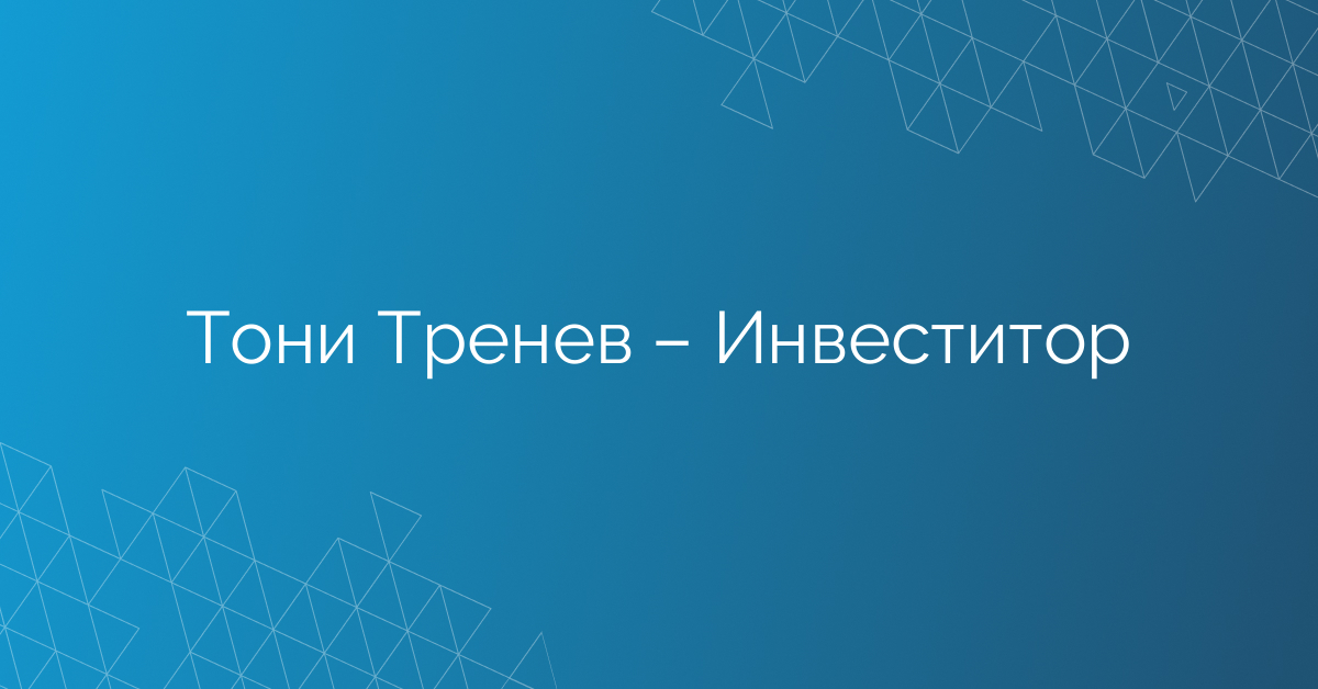 Тони Тренев – Инвеститор