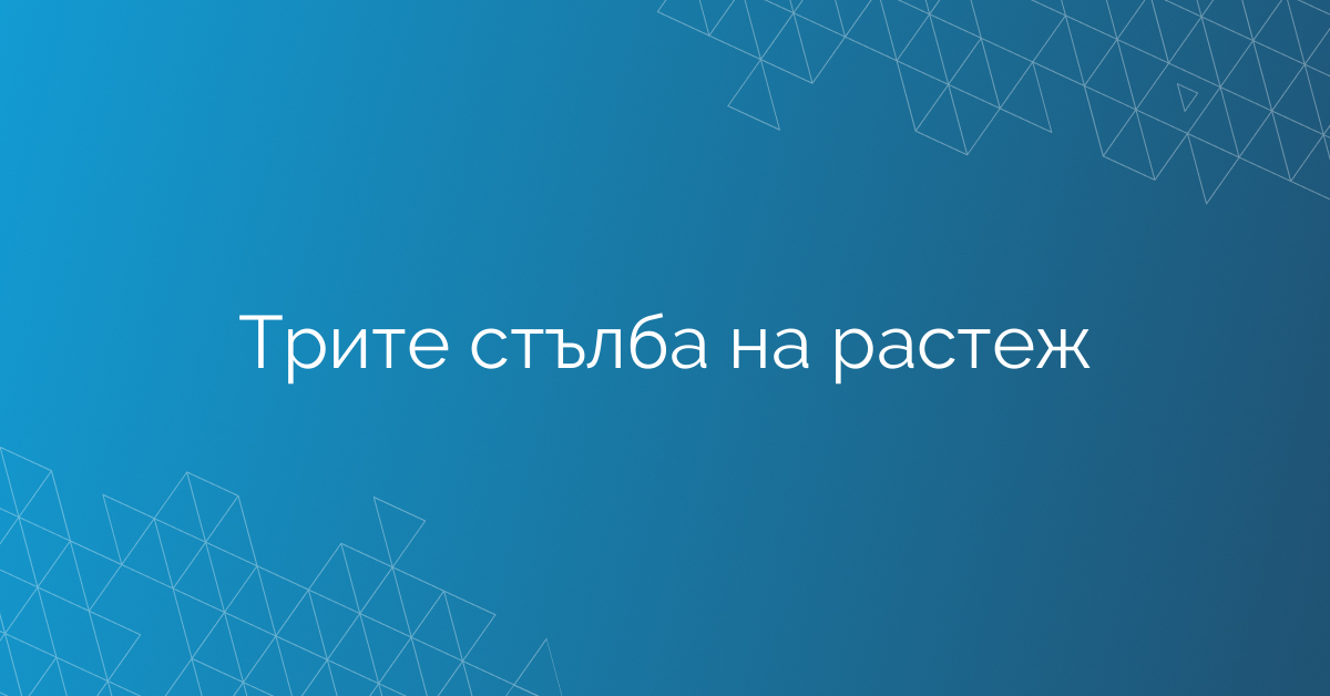 Трите стълба на растеж