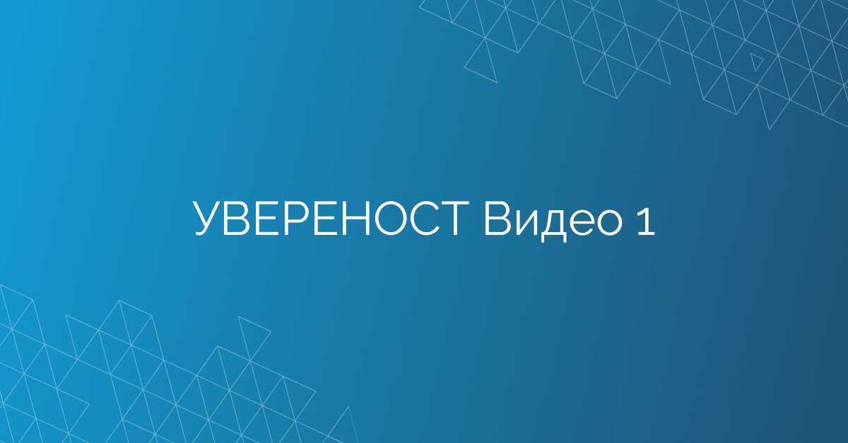 Подготвително видео. Как да използваме обучението и тактиките за желязна увереност, как да учим.