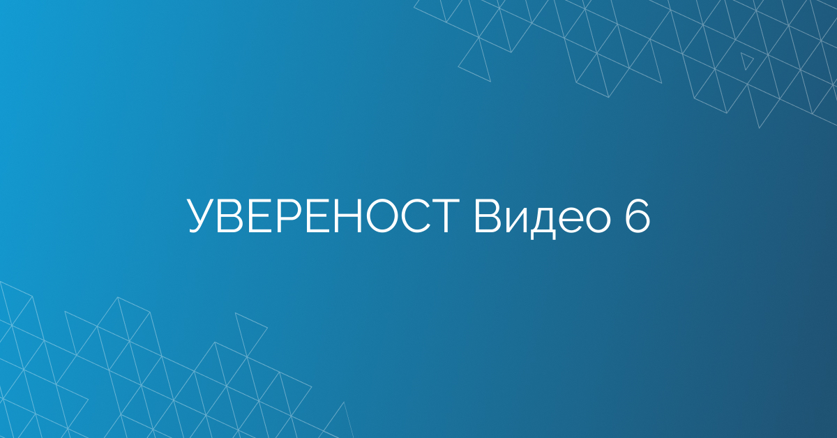 С какво е сързана увереността? По какъв начин можем да я постигнем? Увереността и компетентността.