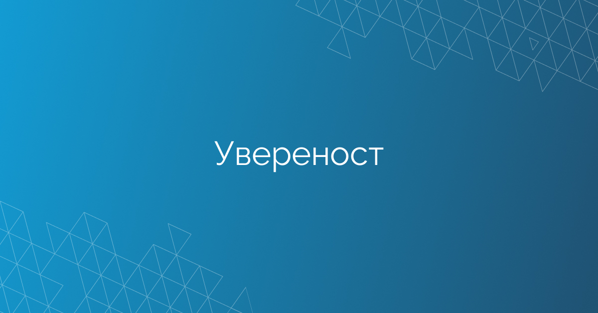 Увереност