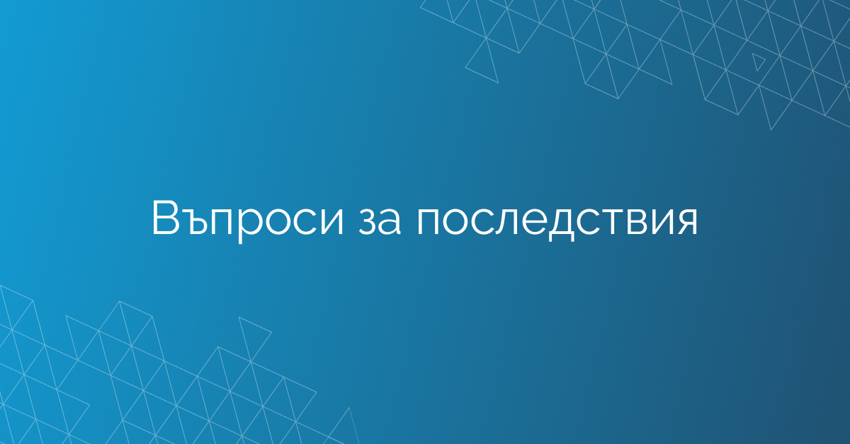 Въпроси за последствия
