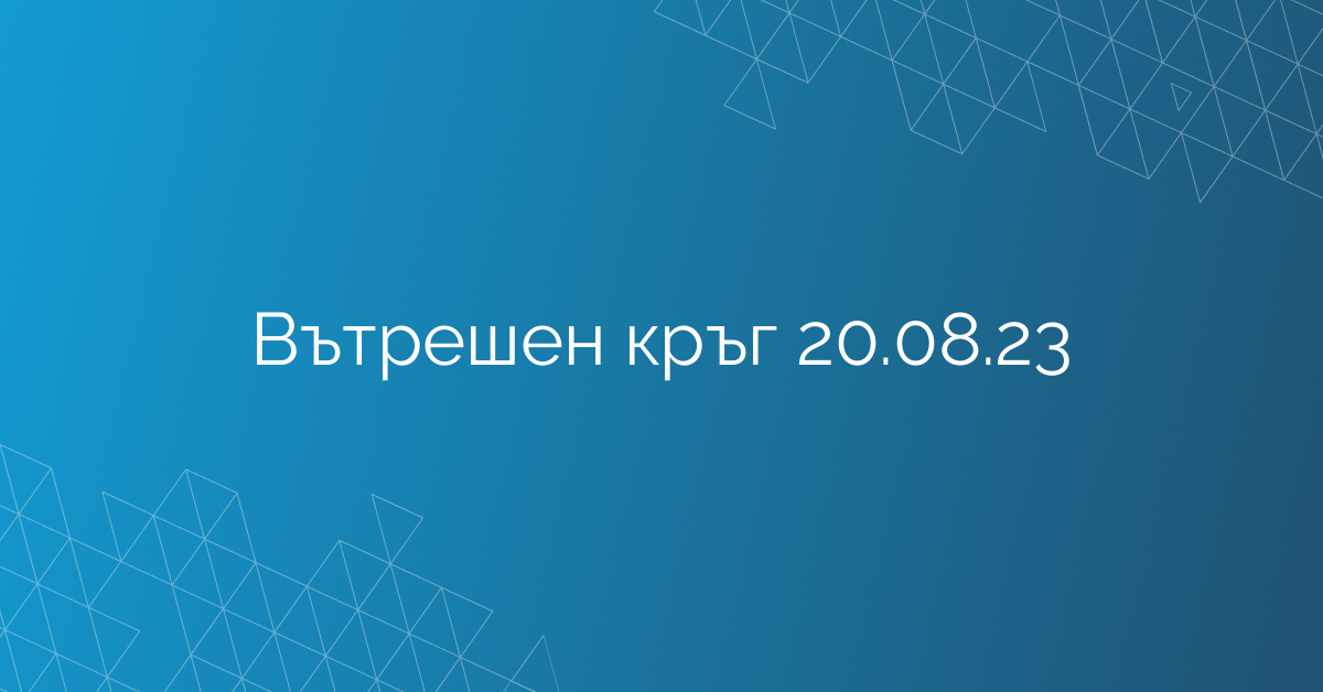 Вътрешен кръг 20.08.23