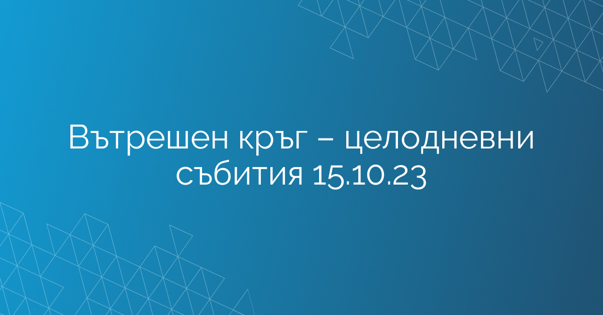 Вътрешен кръг – целодневни събития 15.10.23