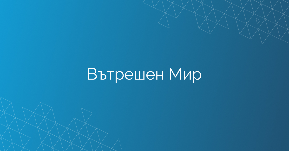 Вътрешен Мир