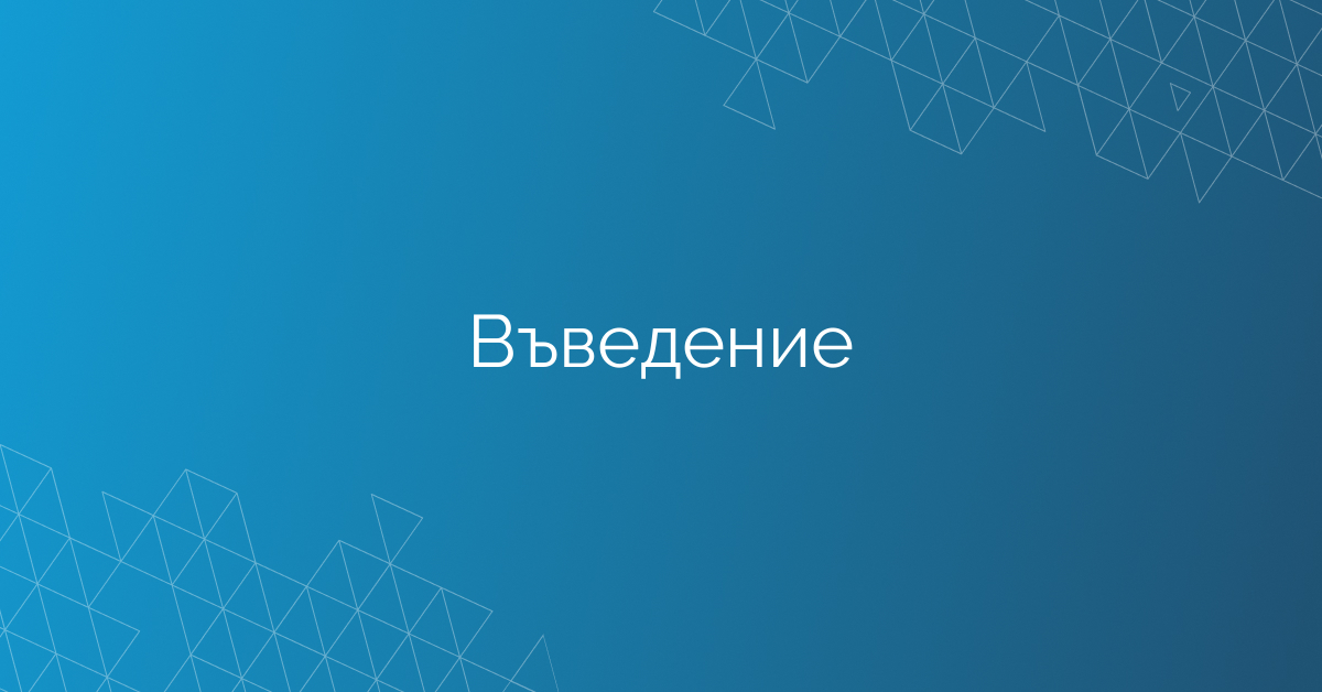 Въведение