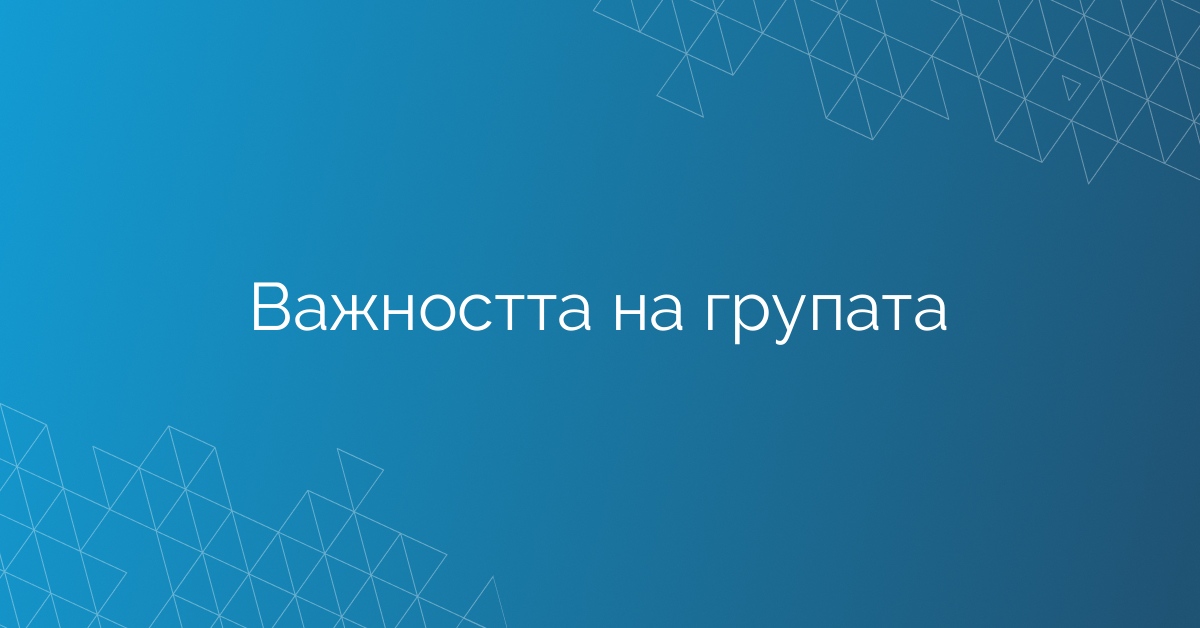 Важността на групата
