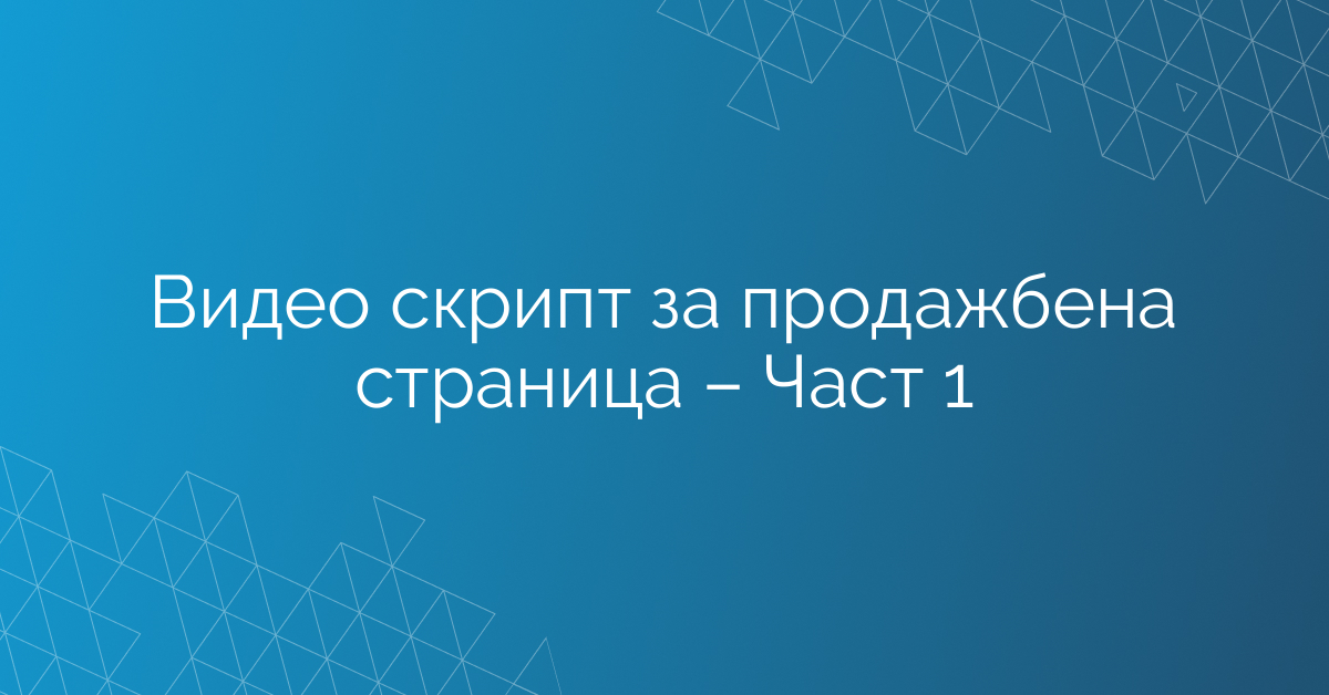 Видео скрипт за продажбена страница – Част 1