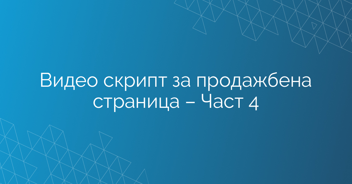 Видео скрипт за продажбена страница – Част 4