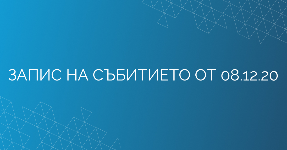 ЗАПИС НА СЪБИТИЕТО ОТ 08.12.20