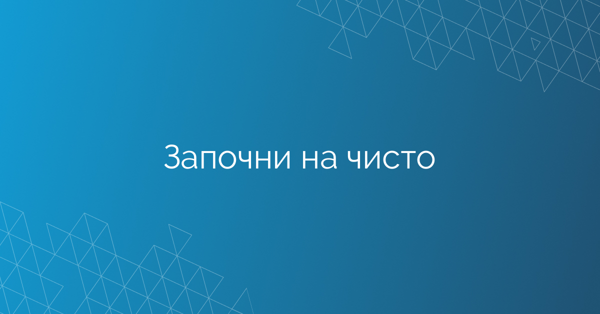 Започни на чисто