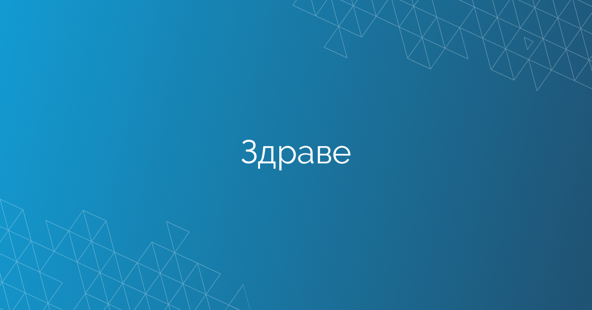 Здраве