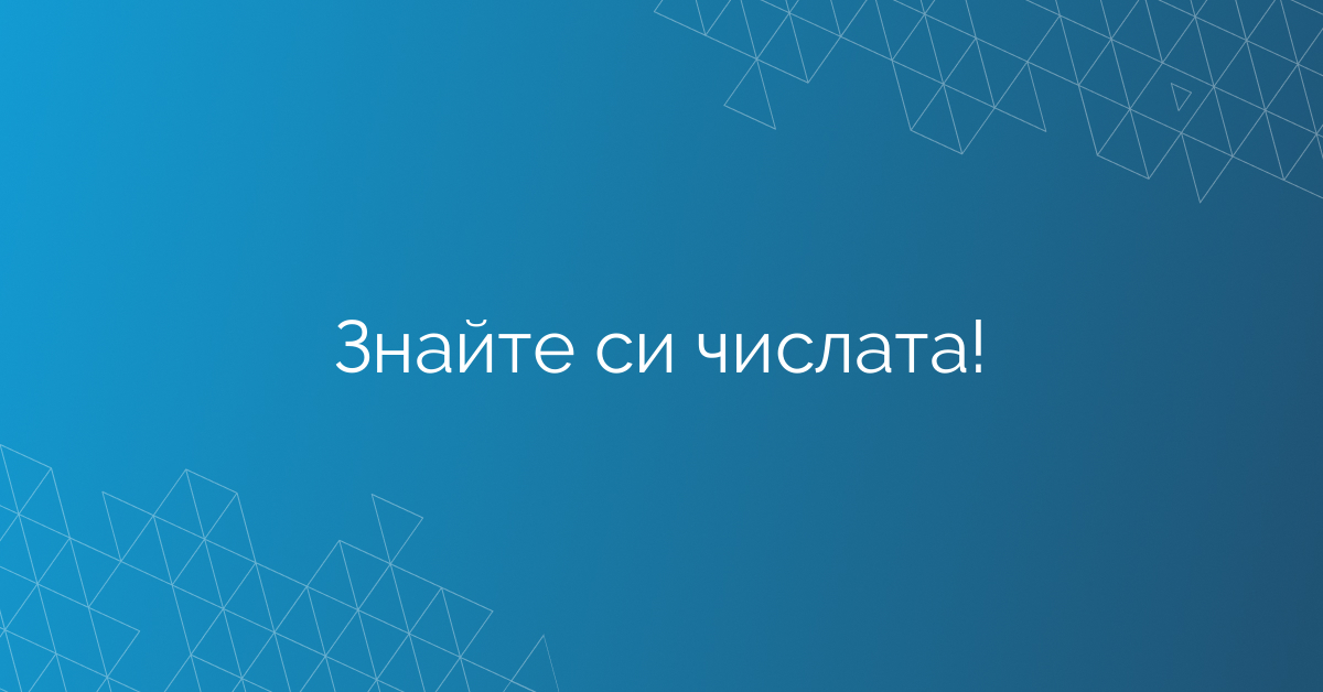 Знайте си числата!