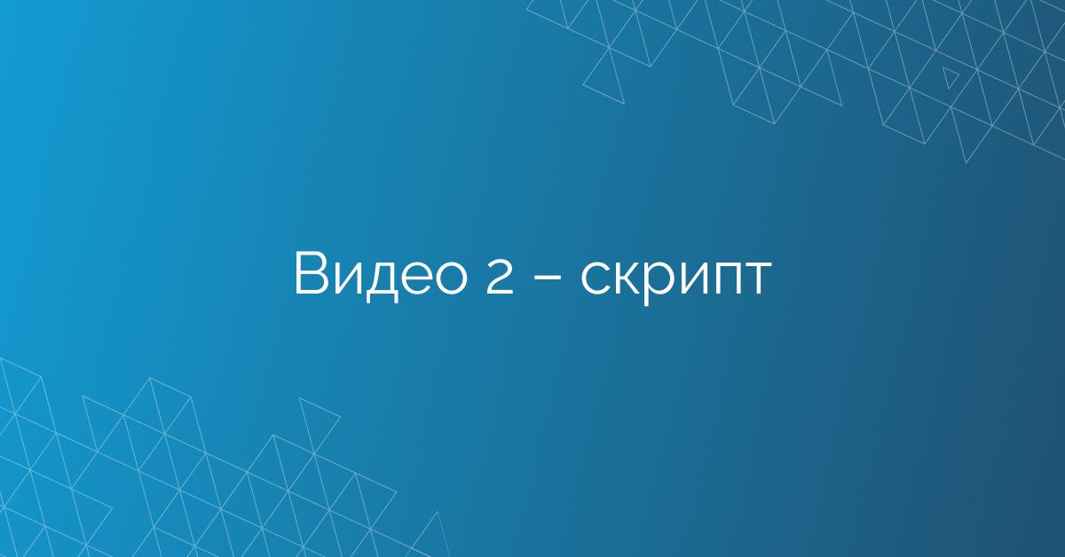 Видео 2 – скрипт