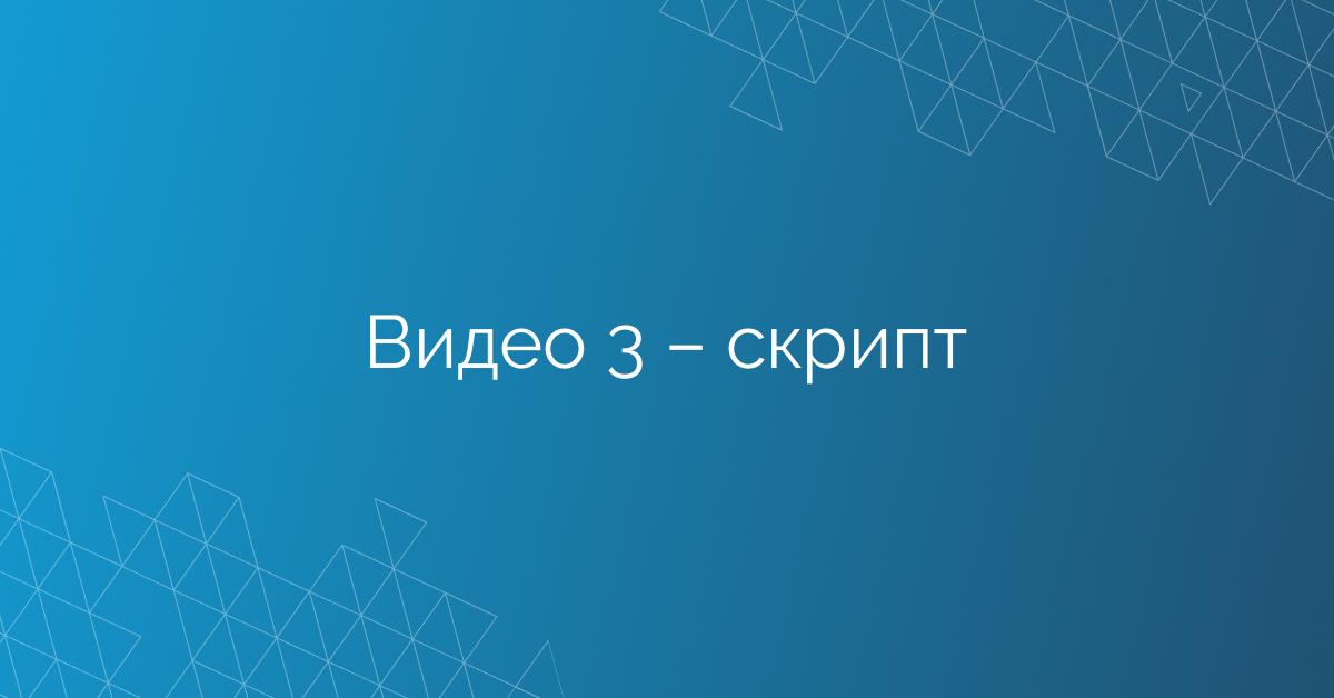 Видео 3 – скрипт
