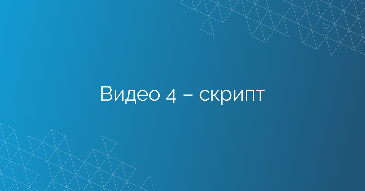 Видео 4 – скрипт