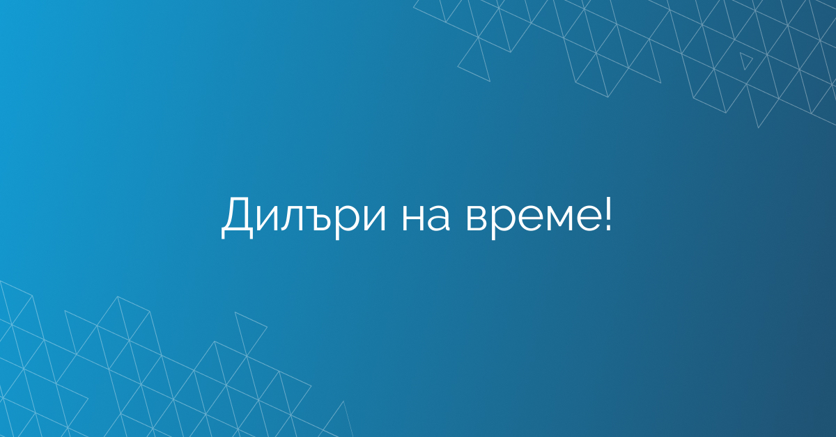 Дилъри на време!