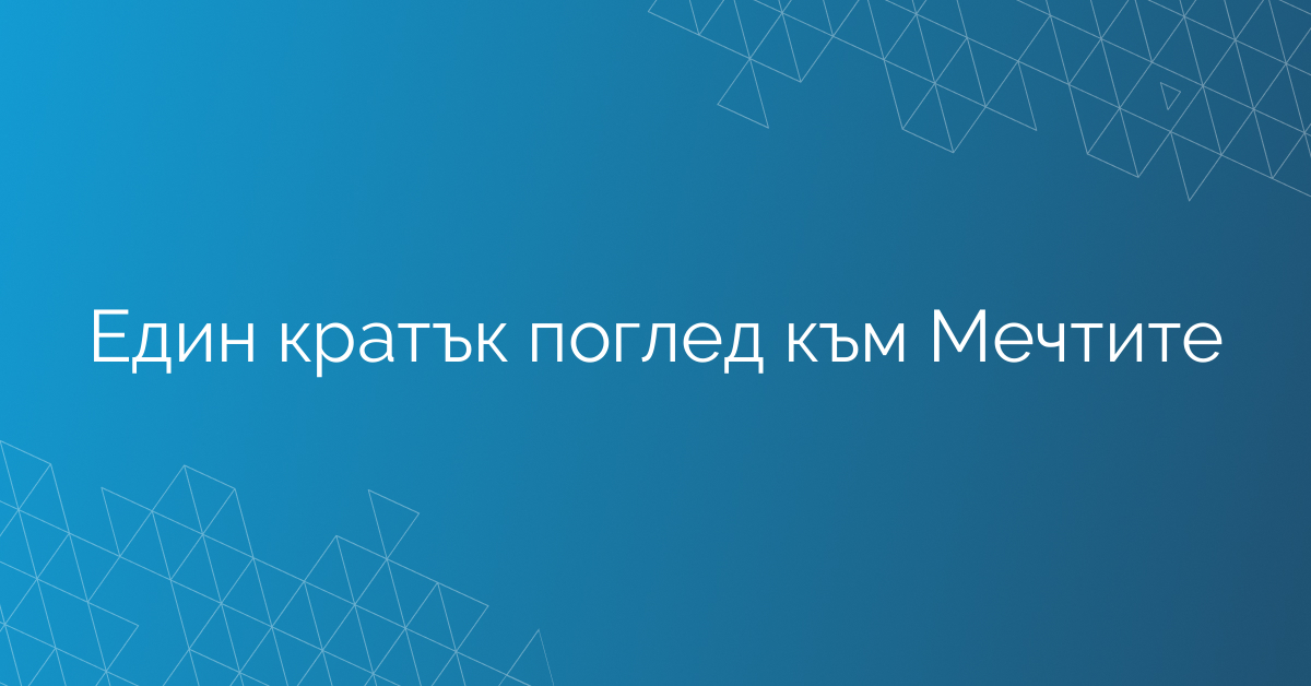 Един кратък поглед към Мечтите